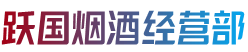 株洲茶陵县烟酒回收:茅台酒,老酒,洋酒,虫草,烟酒,株洲茶陵县跃国烟酒经营部