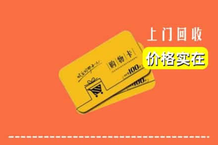 株洲茶陵县回收购物卡
