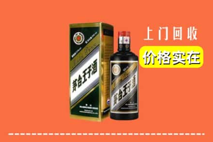 诚信求购:株洲茶陵县高价回收王子酒